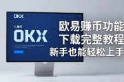 欧易赚币功能下载完整教程 新手也能轻松上手