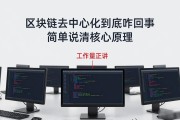 区块链去中心化到底咋回事 简单说清核心原理