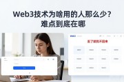 Web3技术为啥用的人那么少？难点到底在哪