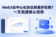 Web3去中心化协议到底好在哪？一文说透核心优势
