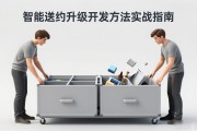 智能合约升级开发方法实战指南