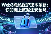 Web3隐私保护技术革新：你的链上数据还安全吗