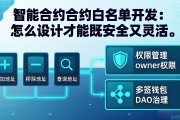 智能合约白名单开发：怎么设计才能既安全又灵活