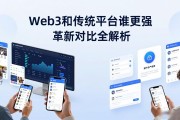 Web3和传统平台谁更强 革新对比全解析