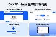 OKX Windows客户端下载指南