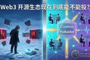 Web3 开源生态现在到底能不能投？