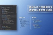 智能合约代码精简方法：资深开发者的实战经验