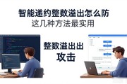 智能合约整数溢出怎么防 这几种方法最实用