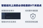 智能合约上线前必须检查的5个关键点