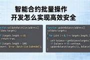 智能合约批量操作开发怎么实现高效安全