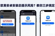 欧易安卓安装总提示风险？教你三步搞定