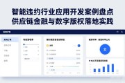 智能合约行业应用开发案例盘点 供应链金融与数字版权落地实践