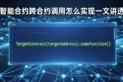 智能合约跨合约调用怎么实现一文讲透