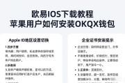 欧易iOS下载教程 苹果用户如何安装OKX钱包