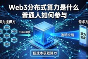 Web3分布式算力是什么 普通人如何参与
