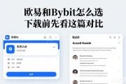 欧易和Bybit怎么选 下载前先看这篇对比