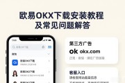 欧易OKX下载安装教程及常见问题解答