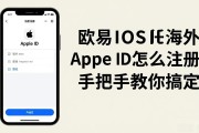 欧易iOS海外Apple ID怎么注册 手把手教你搞定