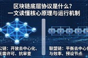 区块链底层协议是什么？一文读懂核心原理与运行机制