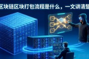 区块链区块打包流程是什么，一文讲清楚
