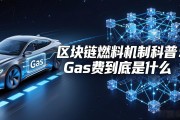 区块链燃料机制科普：Gas费到底是什么