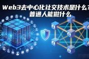 Web3去中心化社交技术是什么？普通人能做什么