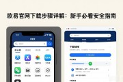 欧易官网下载步骤详解：新手必看安全指南