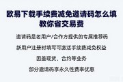 欧易下载手续费减免邀请码怎么填 教你省交易费