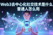 Web3去中心化社交技术是什么 普通人怎么用