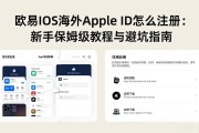 欧易iOS海外Apple ID怎么注册：新手保姆级教程与避坑指南