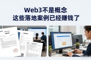 Web3不是概念 这些落地案例已经赚钱了