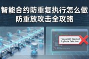 智能合约防重复执行怎么做 防重放攻击全攻略