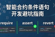 智能合约条件语句开发避坑指南
