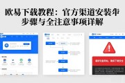 欧易下载教程：官方渠道安装步骤与安全注意事项详解