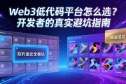 Web3低代码平台怎么选？开发者的真实避坑指南