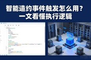 智能合约事件触发怎么用？一文看懂执行逻辑
