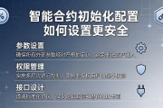 智能合约初始化配置如何设置更安全