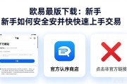欧易最新版下载：新手如何安全安装并快速上手交易