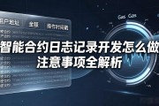 智能合约日志记录开发怎么做 注意事项全解析