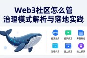 Web3社区怎么管 治理模式解析与落地实践