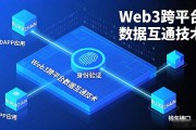 Web3跨平台数据互通技术是什么 如何解决数据孤岛问题