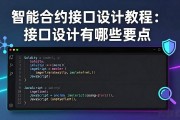 智能合约接口开发教程：新手也能快速上手