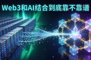 Web3和AI结合到底靠不靠谱