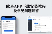欧易APK下载安装教程及常见问题解答