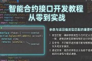 智能合约接口开发教程 从零到实战
