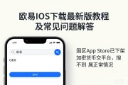 欧易iOS下载最新版教程及常见问题解答
