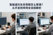 智能合约生命周期怎么管理？从开发到停用全流程解析