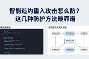 智能合约重入攻击怎么防？这几种防护方法最靠谱
