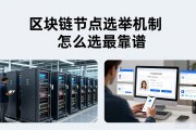 区块链节点选举机制怎么选最靠谱