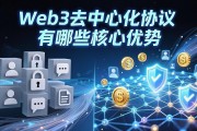 Web3去中心化协议有哪些核心优势